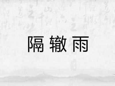隔辙雨