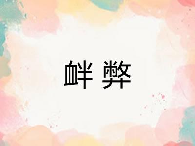 衅弊