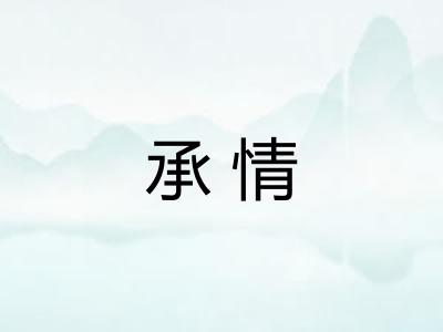 承情