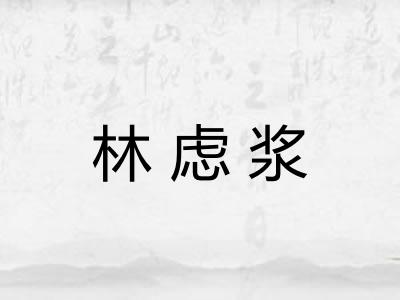 林虑浆