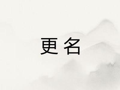 更名