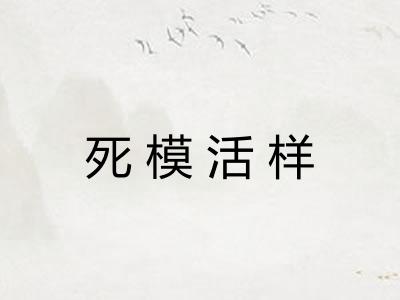 死模活样