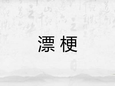 漂梗