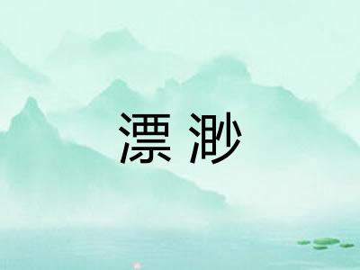 漂渺