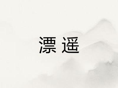 漂遥