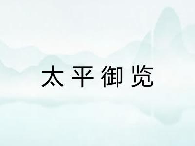 太平御览