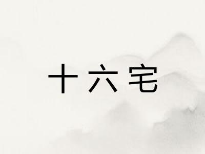 十六宅