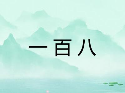 一百八