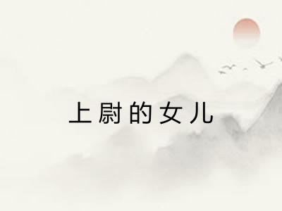 上尉的女儿