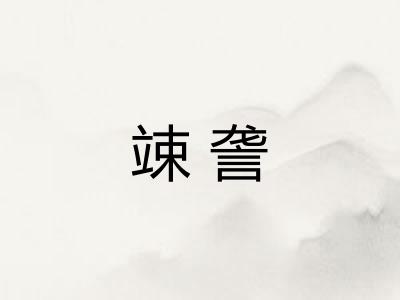 竦詟