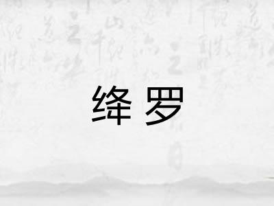 绛罗