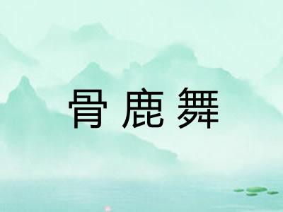 骨鹿舞