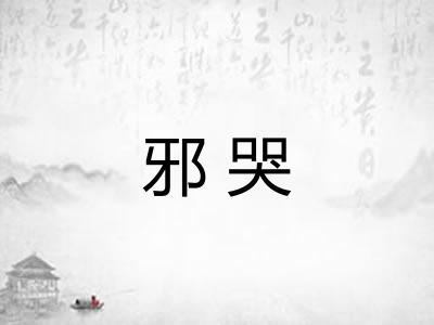 邪哭