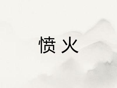 愤火