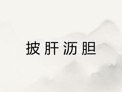 披肝沥胆