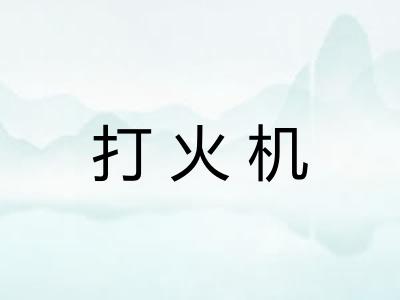 打火机