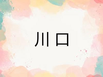 川口