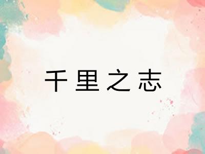千里之志