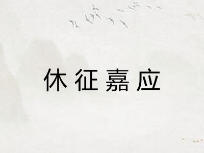 休征嘉应