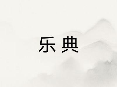 乐典