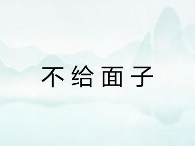 不给面子
