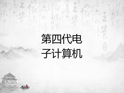 第四代电子计算机