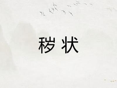 秽状