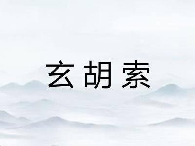 玄胡索