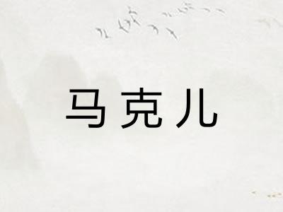 马克儿