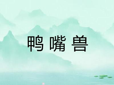 鸭嘴兽