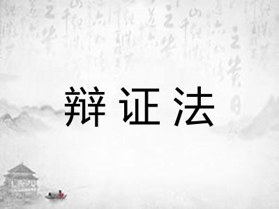 辩证法