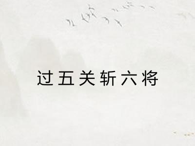过五关斩六将