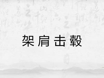 架肩击毂