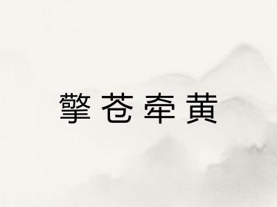 擎苍牵黄