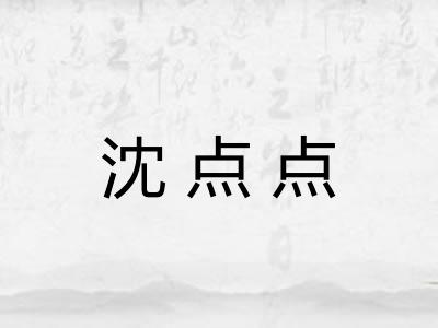 沈点点