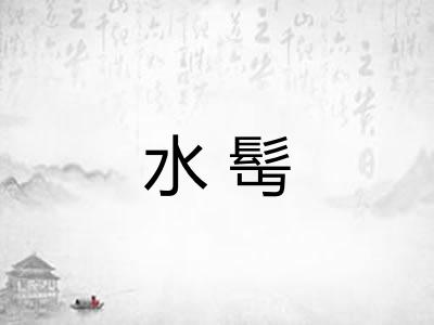 水髩