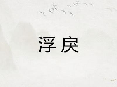 浮戾