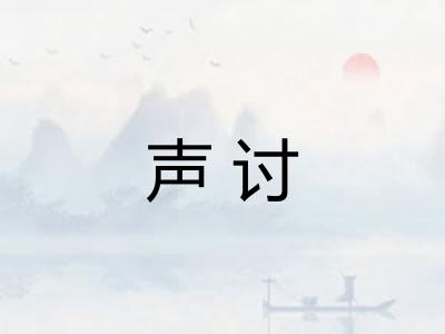声讨