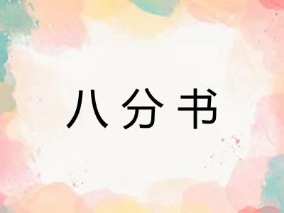 八分书