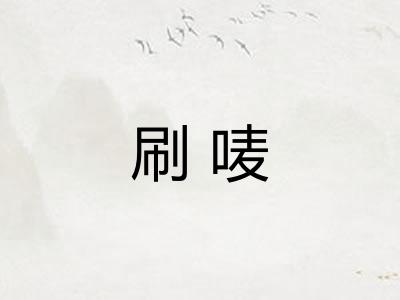 刷唛