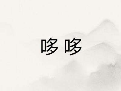 哆哆