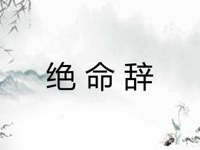 绝命辞