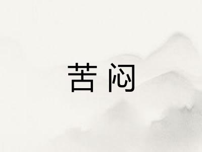 苦闷