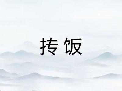 抟饭