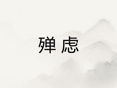 殚虑