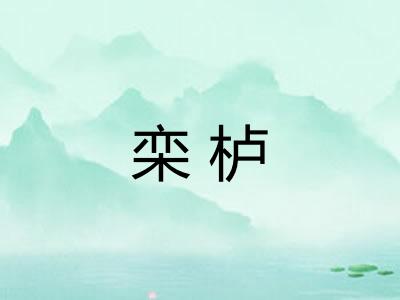 栾栌