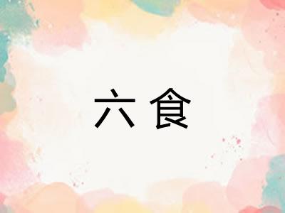 六食