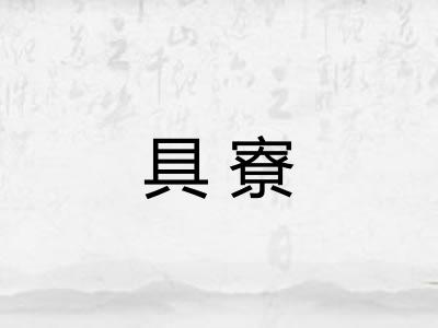 具寮