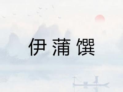 伊蒲馔