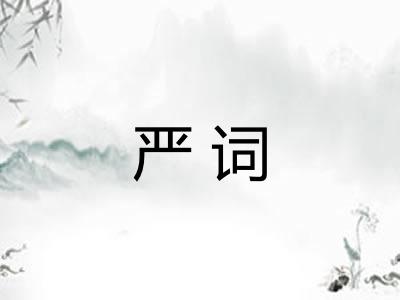 严词